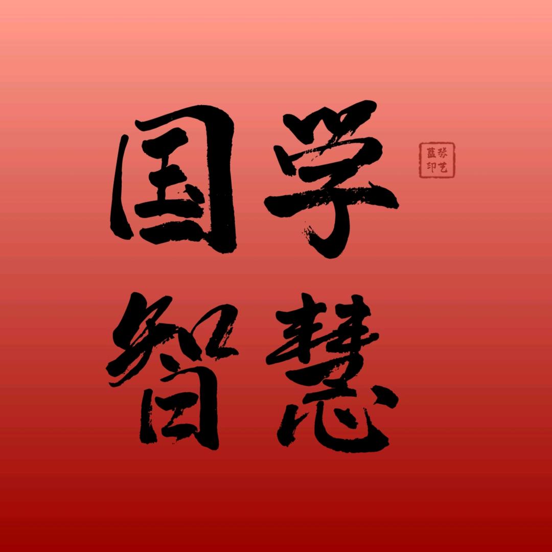 国学智慧·易经