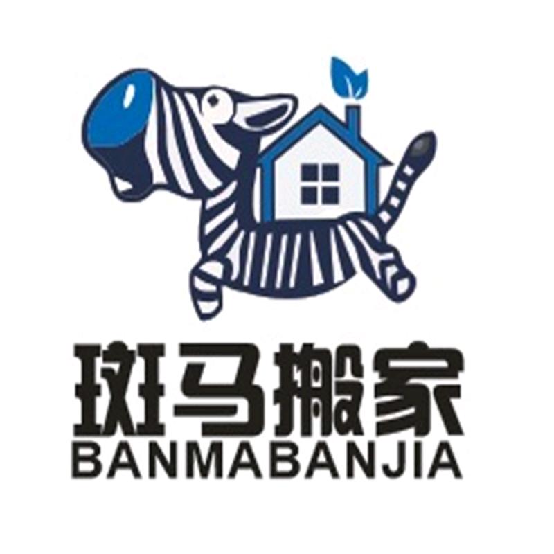斑马搬家