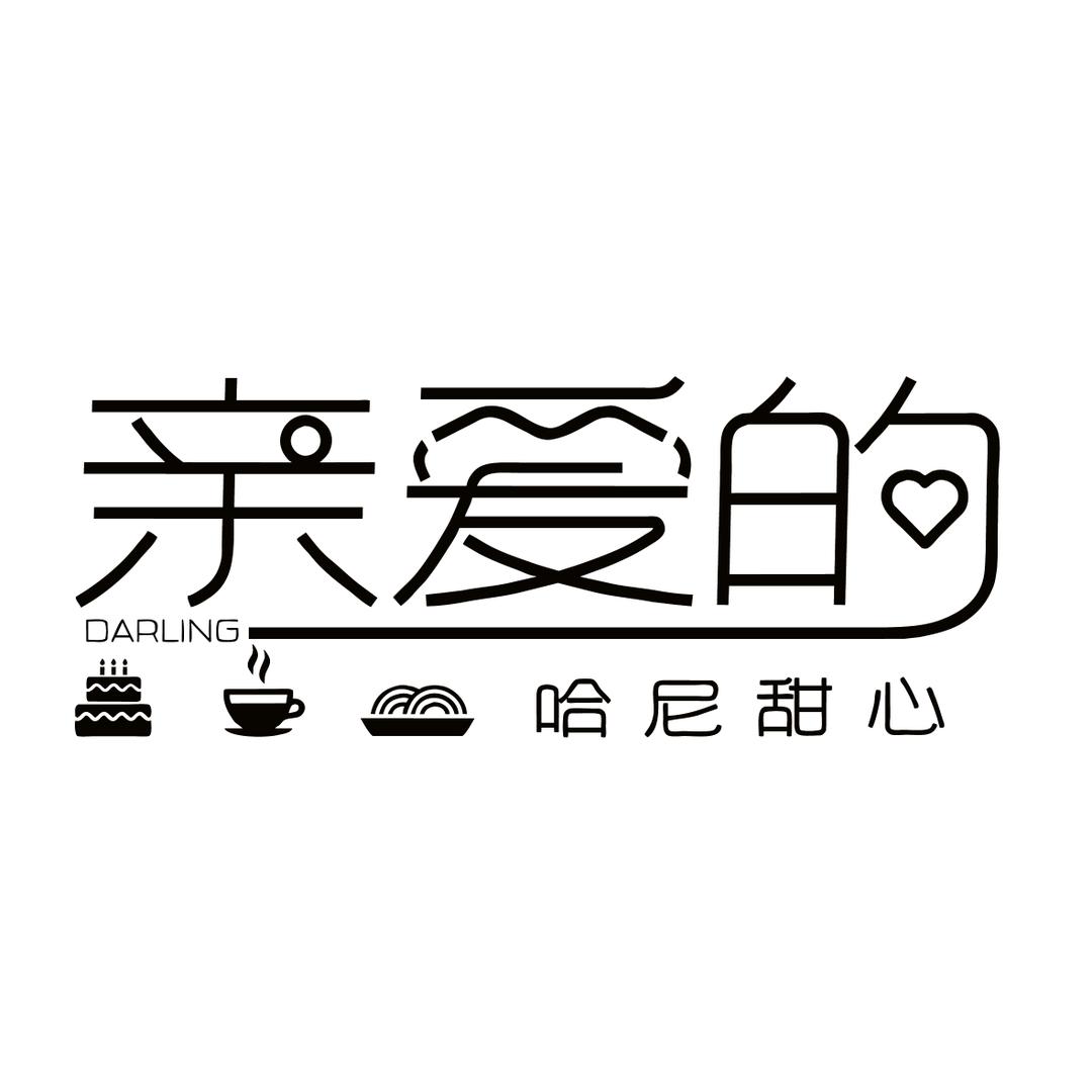 亲爱的哈尼甜心