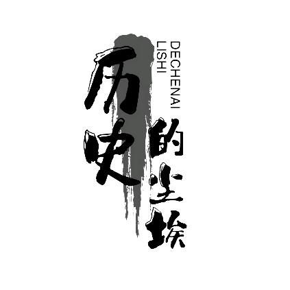 历史的尘埃