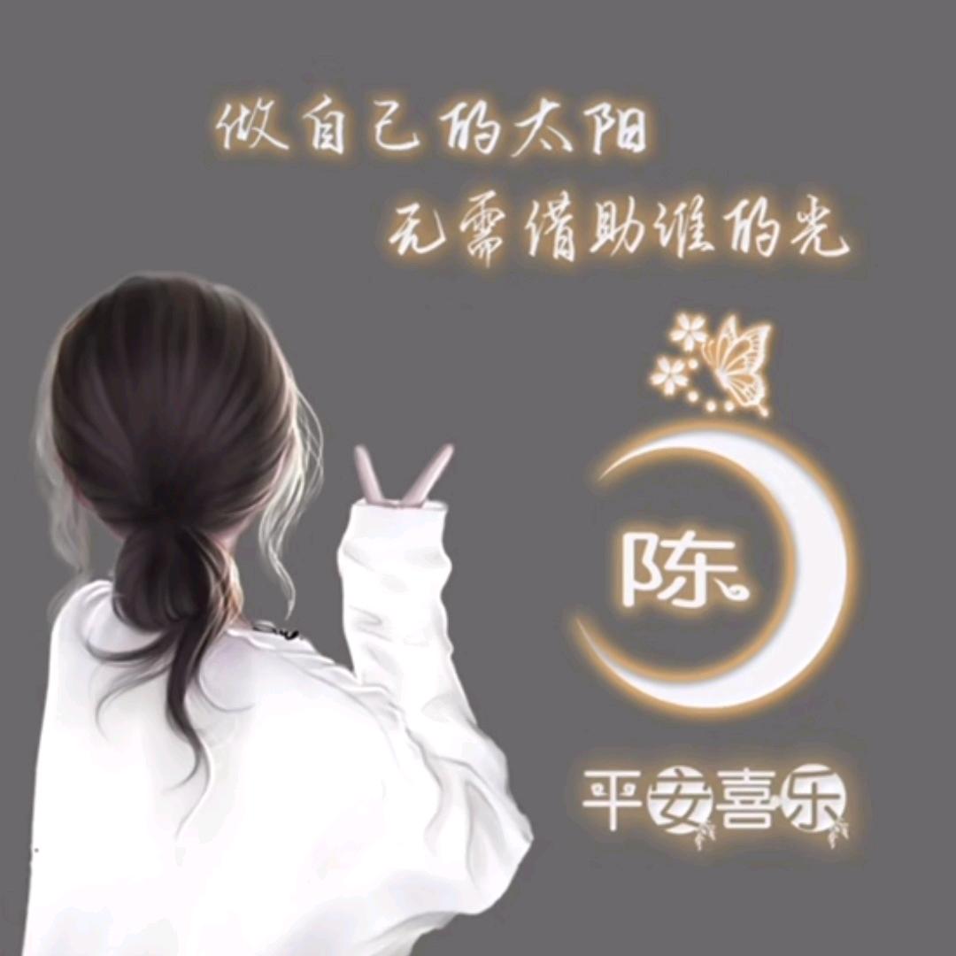 陈家姑娘