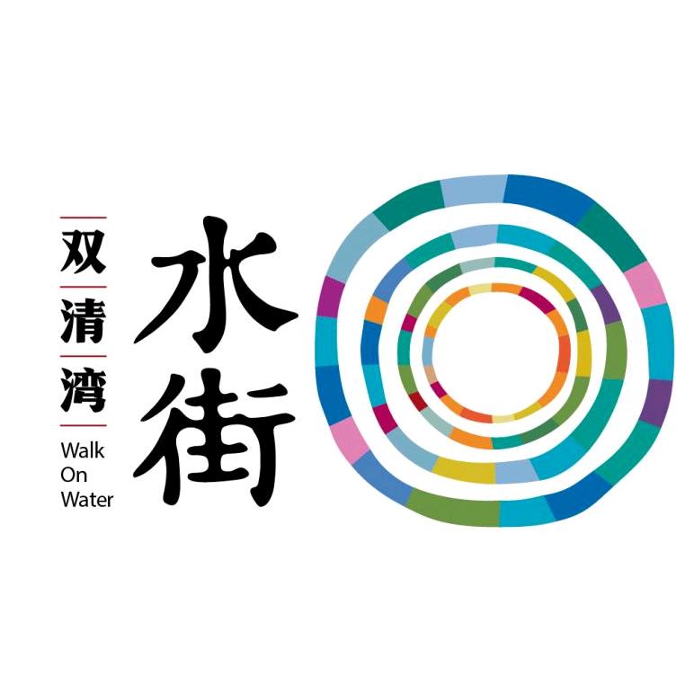 双清湾·水街