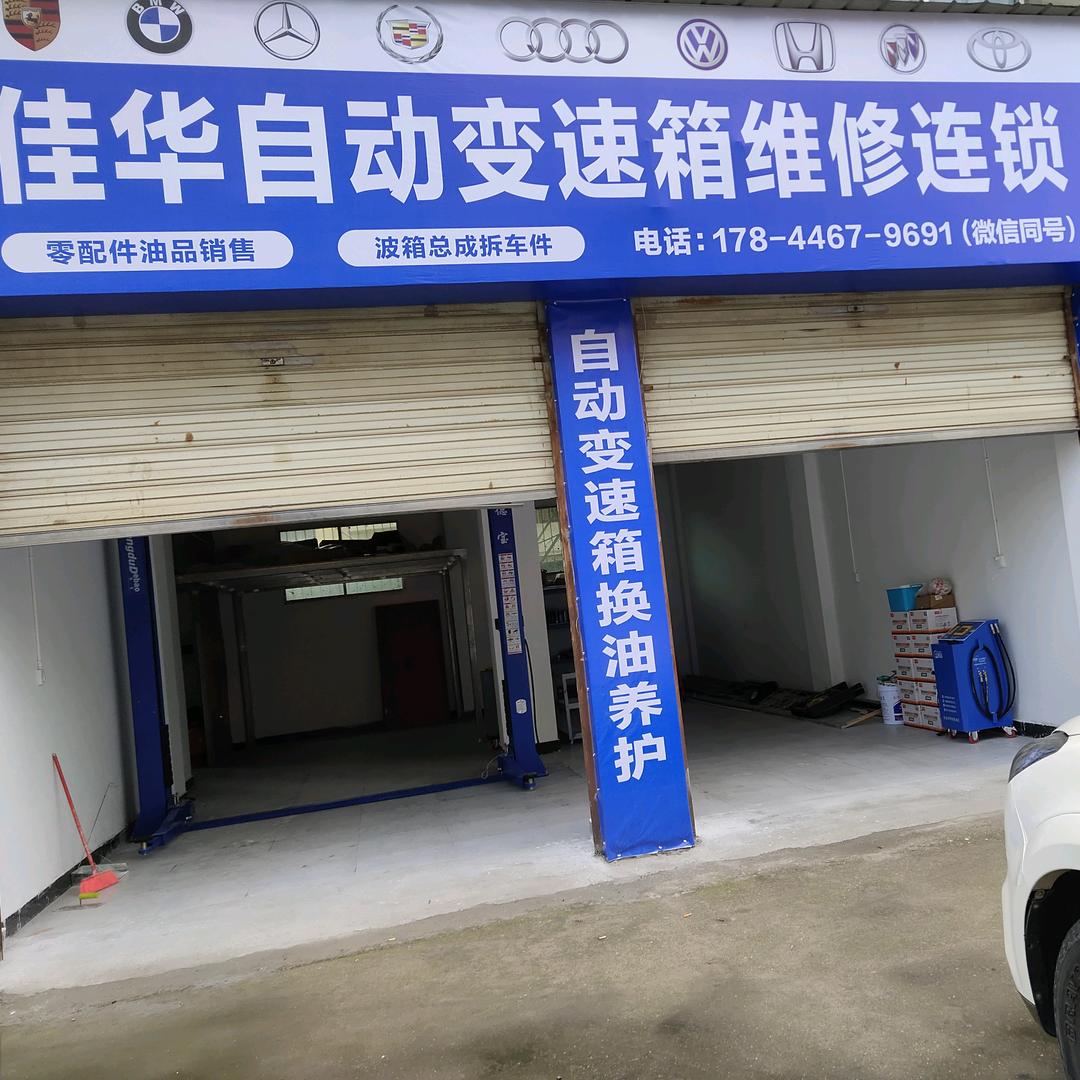 射洪市佳华自动变速箱专修
