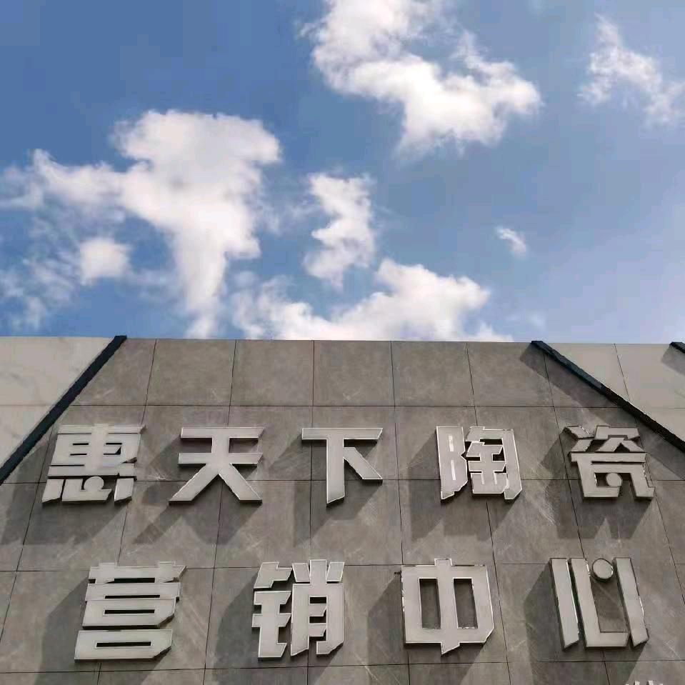 高安市惠天下陶瓷有限公司