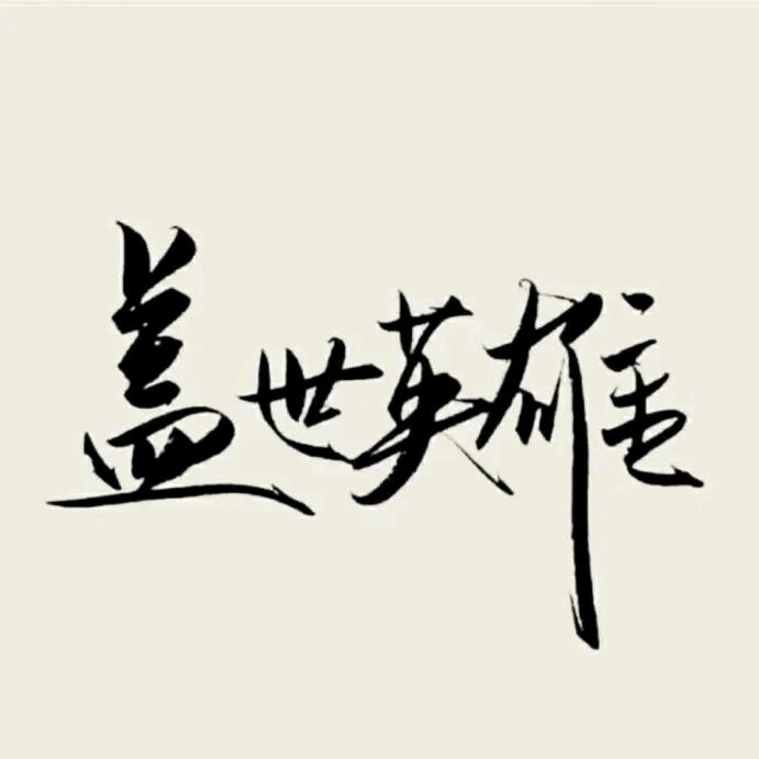盖世英雄-