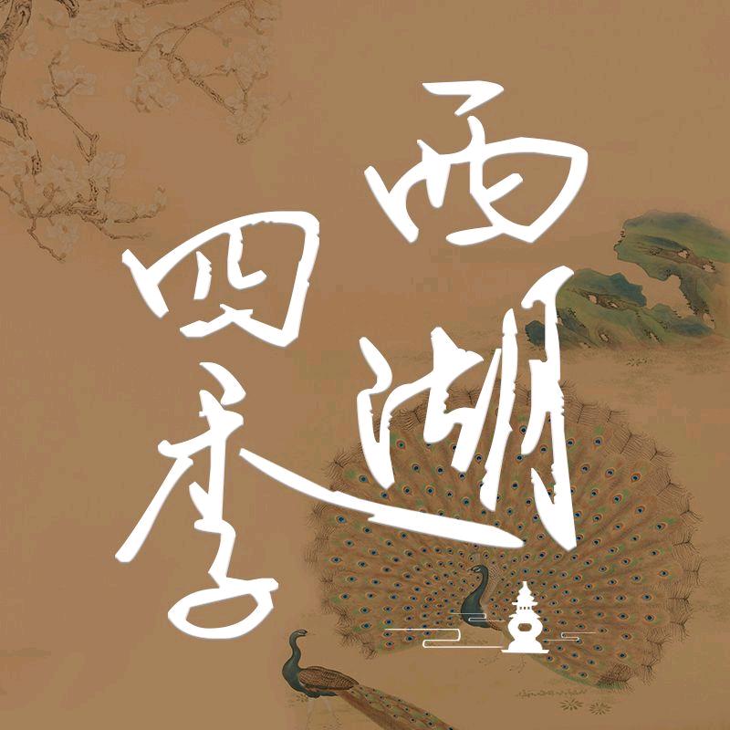 西湖四季香云纱