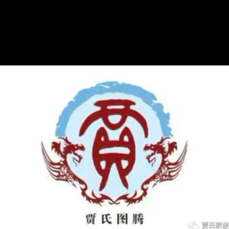 贾伟
