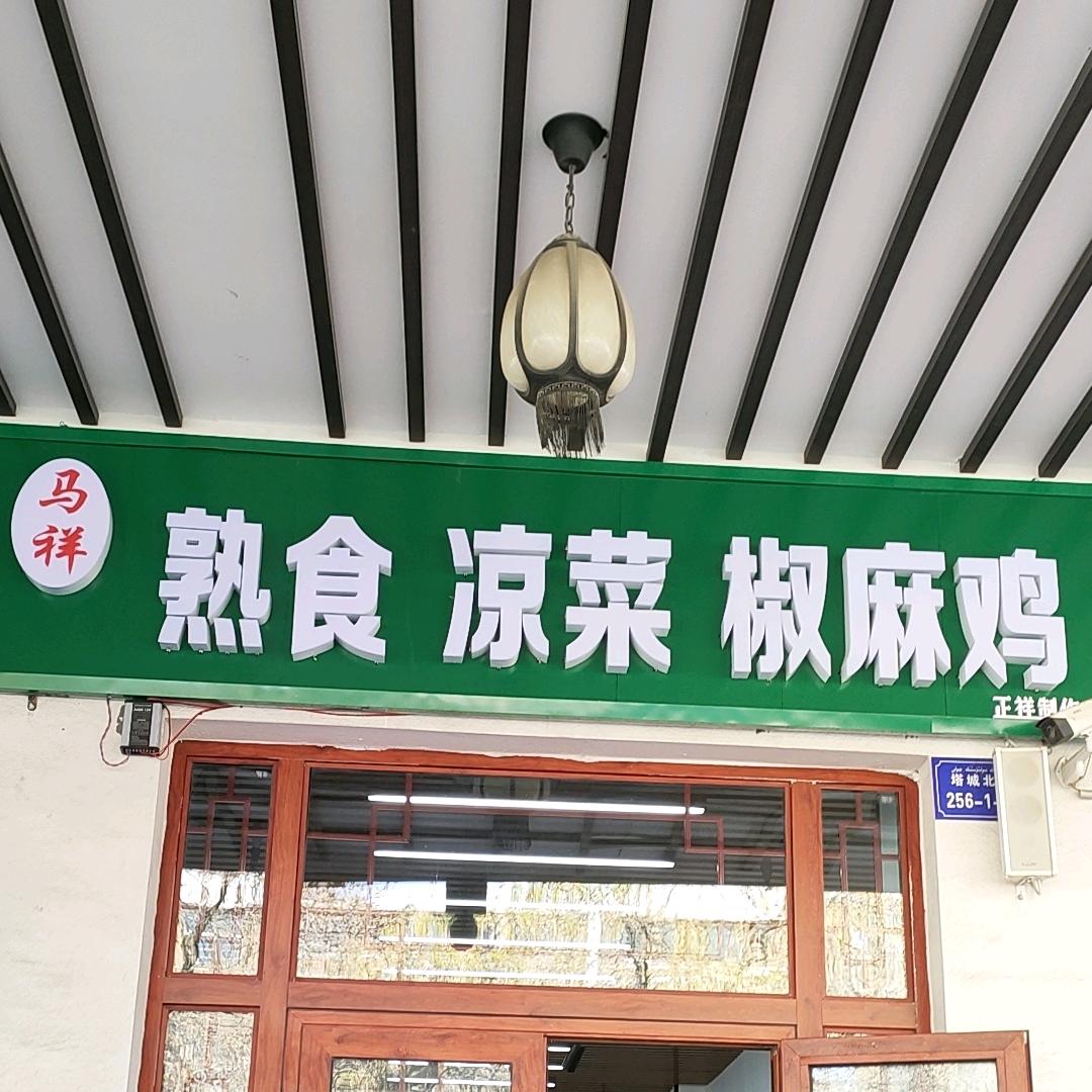 乌苏市马祥卤肉店