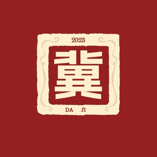 大冀干果批发供应链