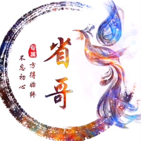 省哥