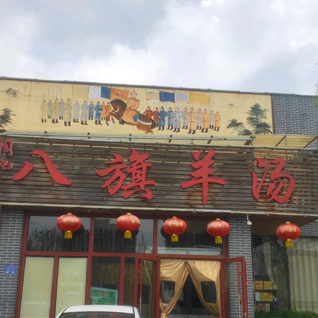 八旗羊汤坊子北海路店