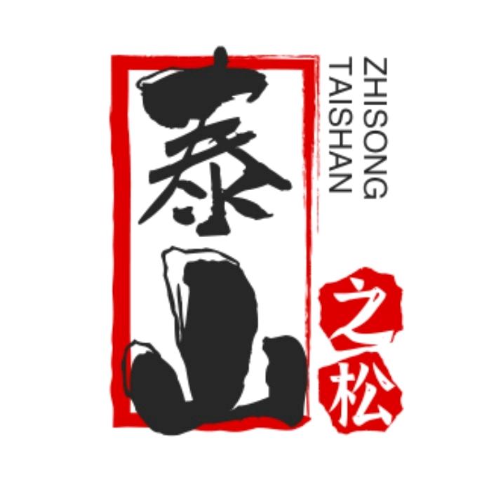 泰山之松
