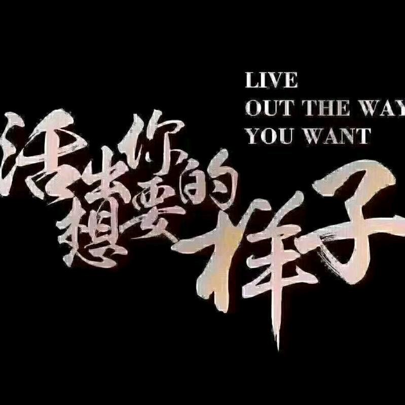 知足常乐。