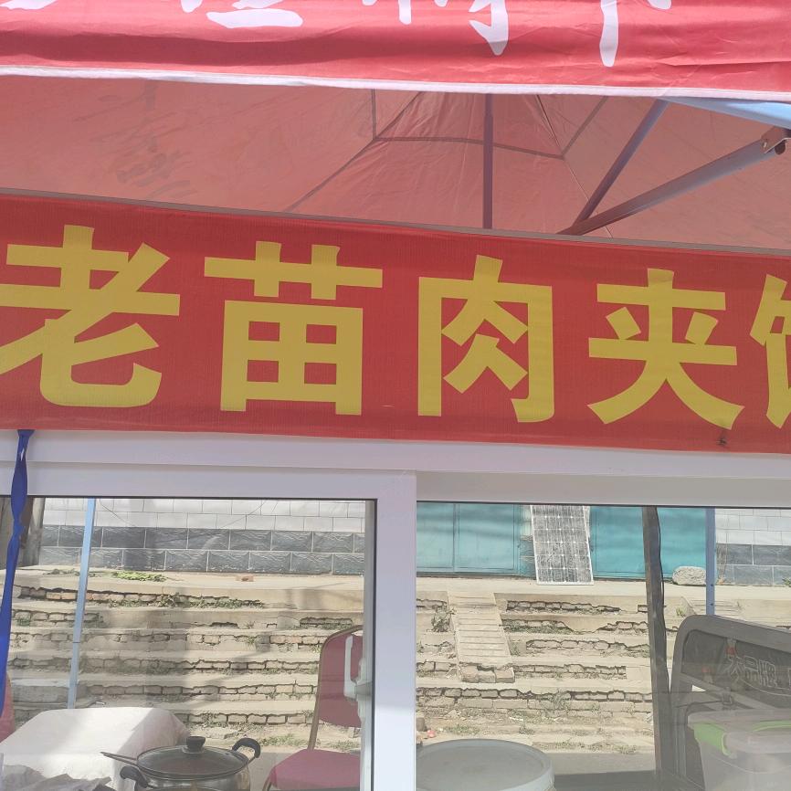 老苗肉夹馍