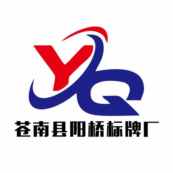 苍南县阳桥标牌厂