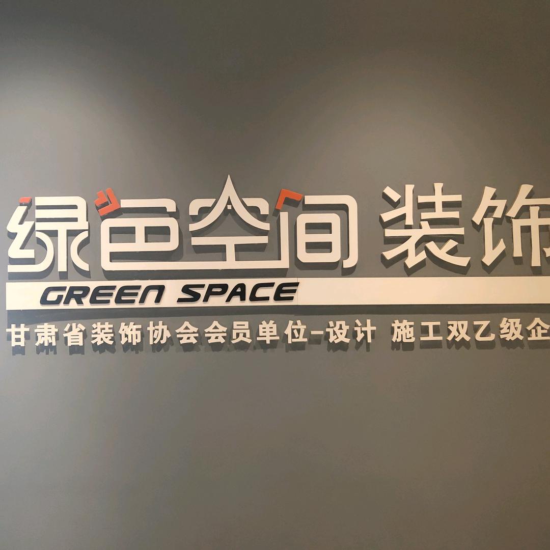 绿色空间装饰公司