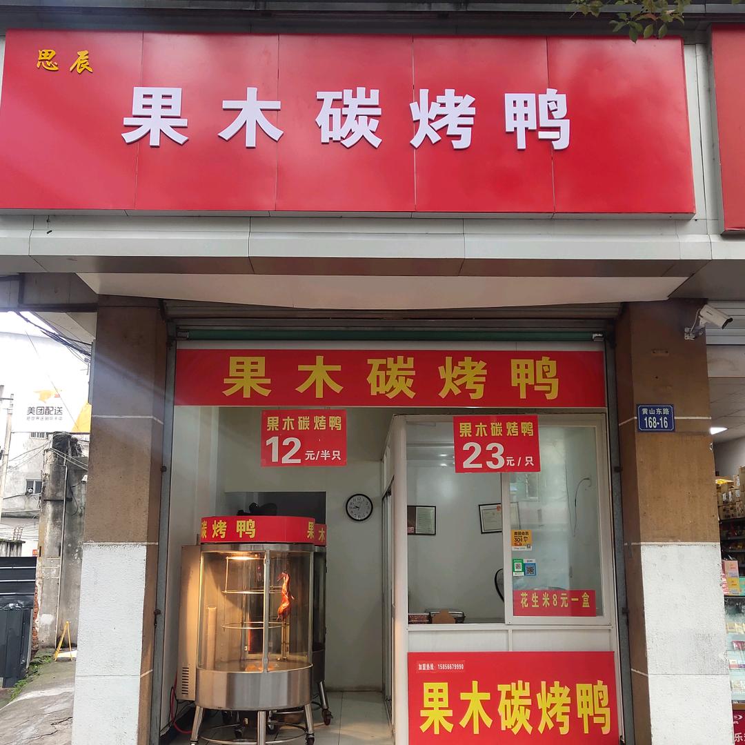 果木碳烤鸭（屯溪店）