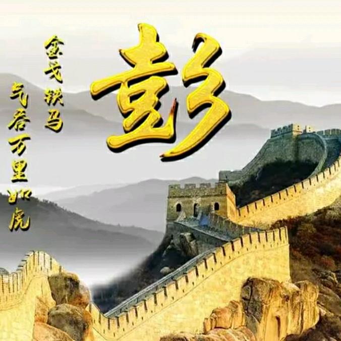 彭老憨（24424）