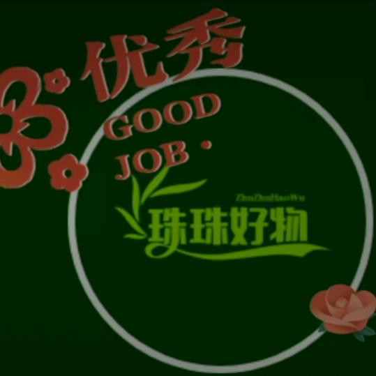 正直珠珠好物