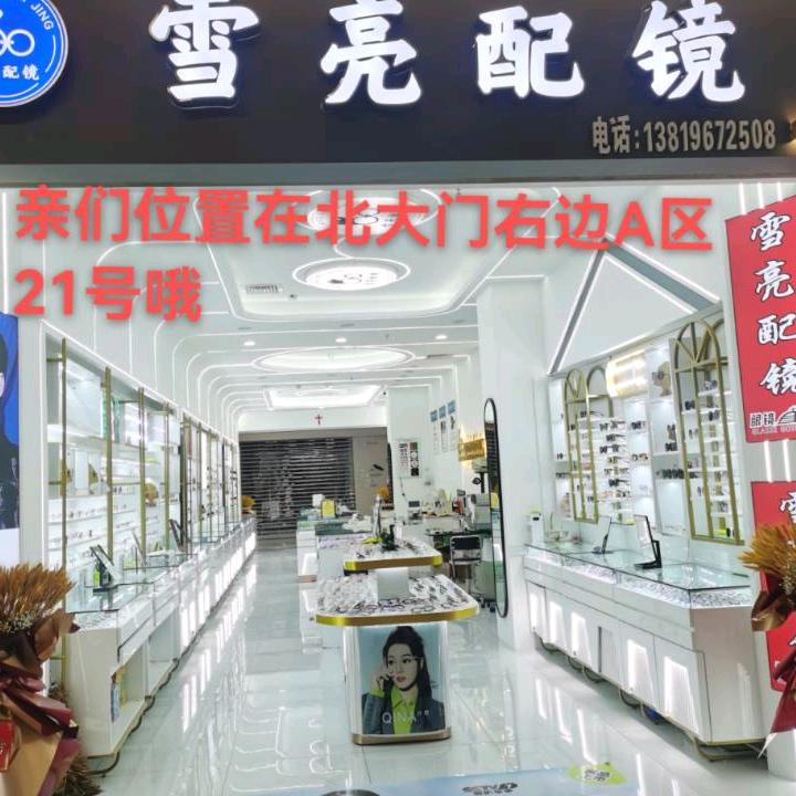 雪亮配镜
