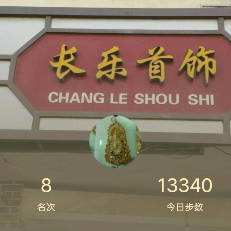 长乐首饰