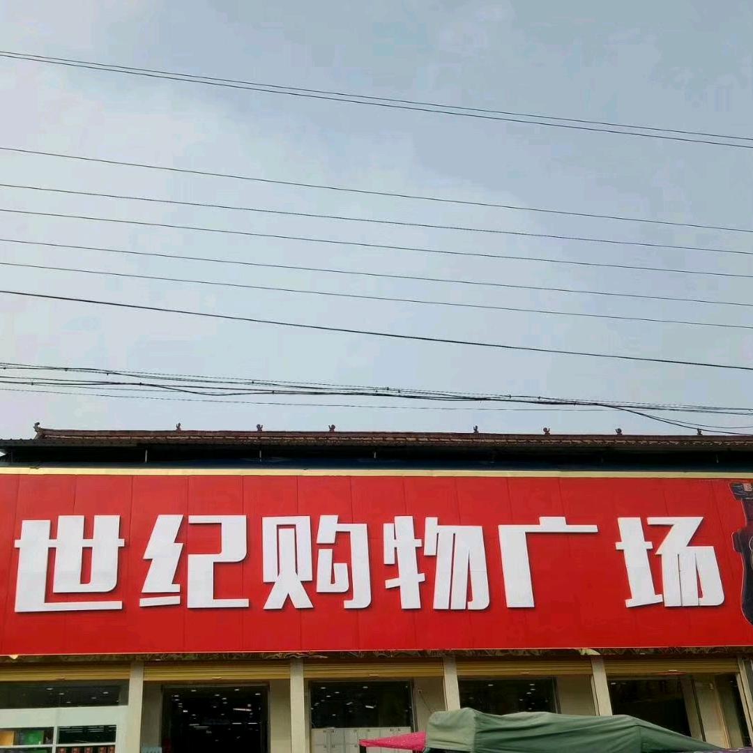 慈圣世纪购物广场