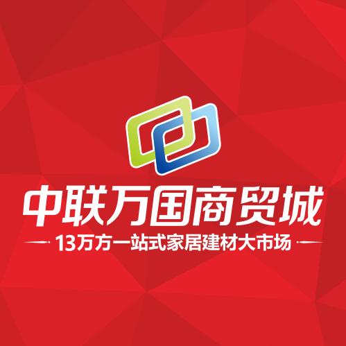 中联万国商贸城