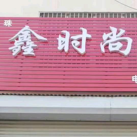 胶莱鑫时尚女装