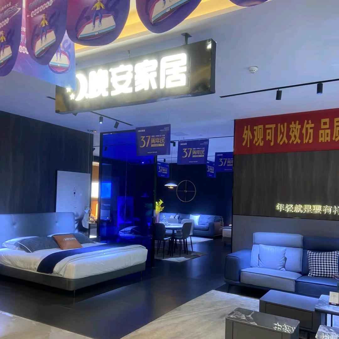 会同晚安家具龙姐