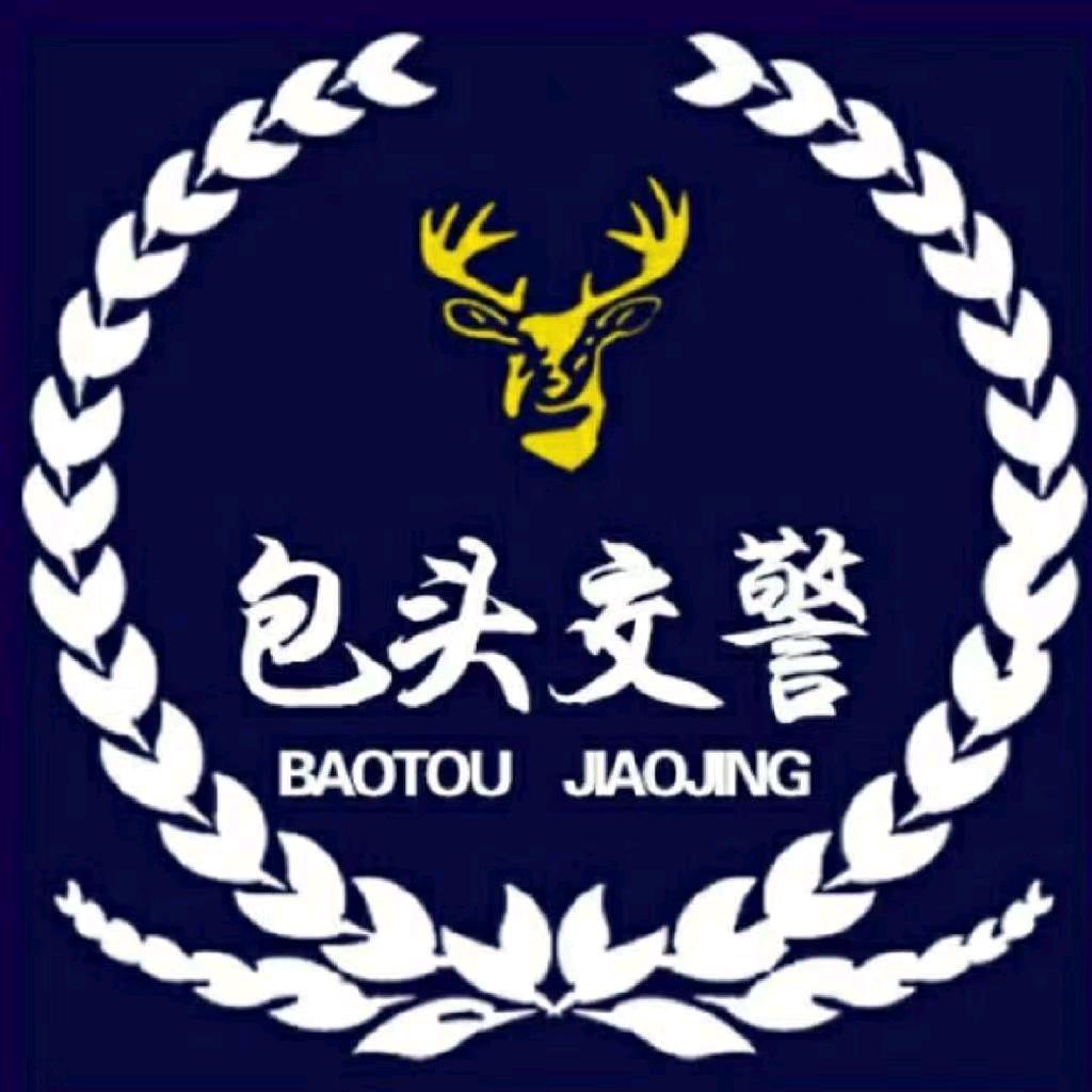 包头交警