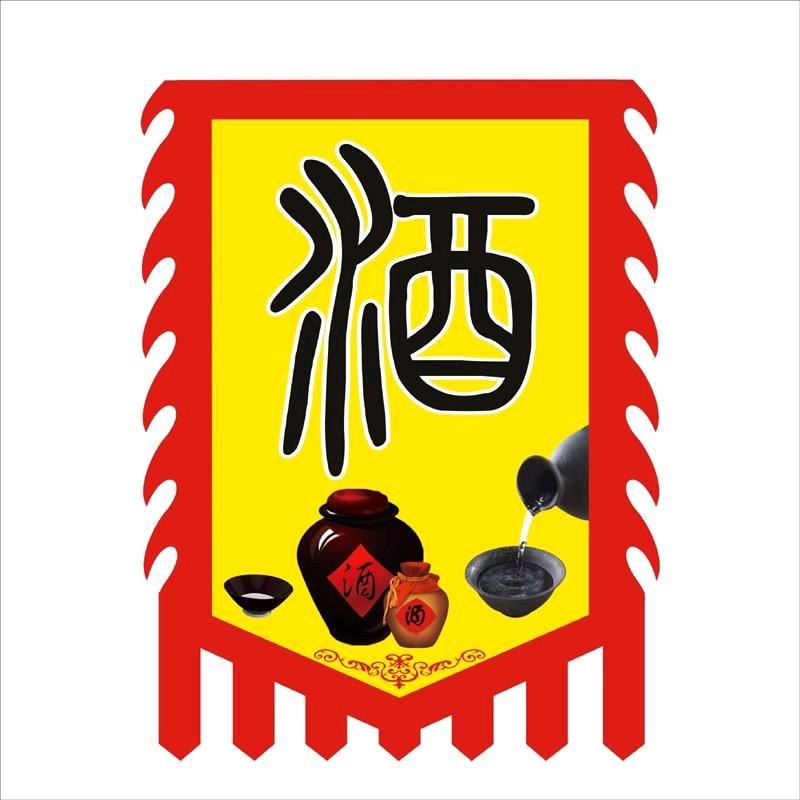 酒久