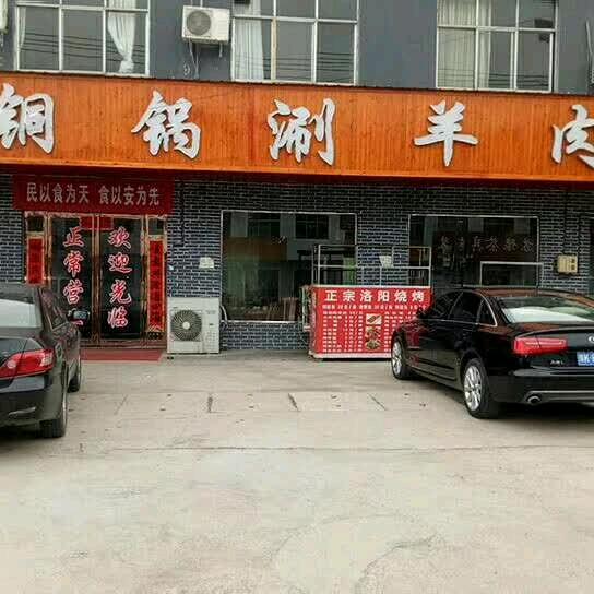 神后老北京铜锅涮羊肉