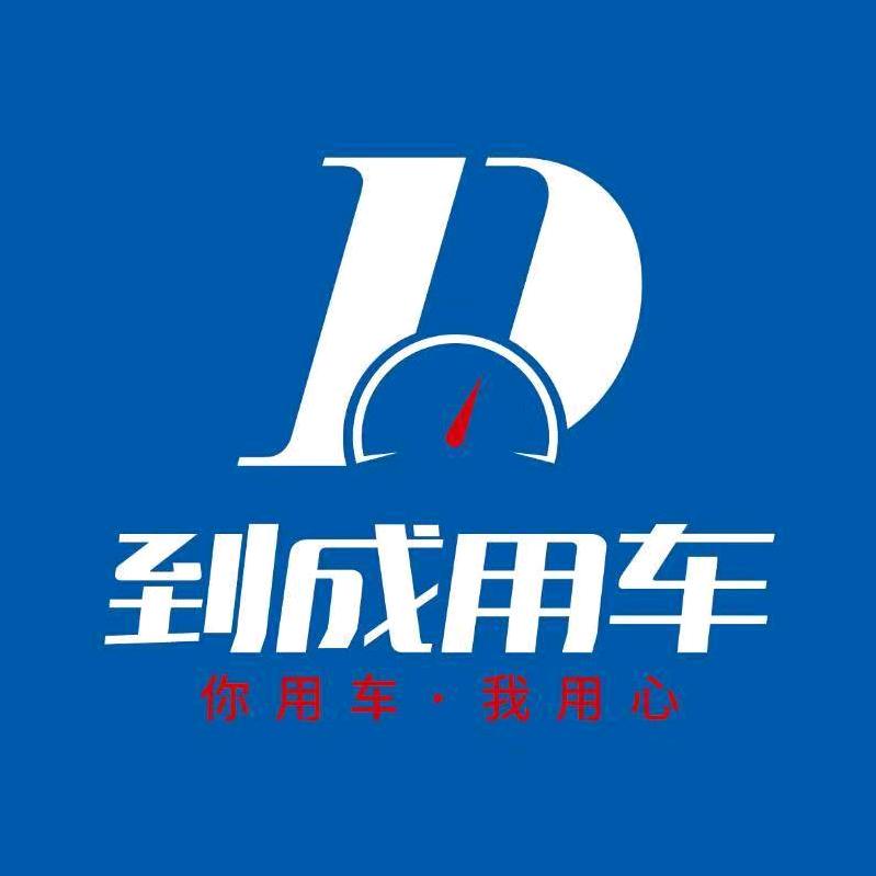 沂水到成用车新能源二手车