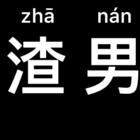 你 社 会 ，我  群  哥