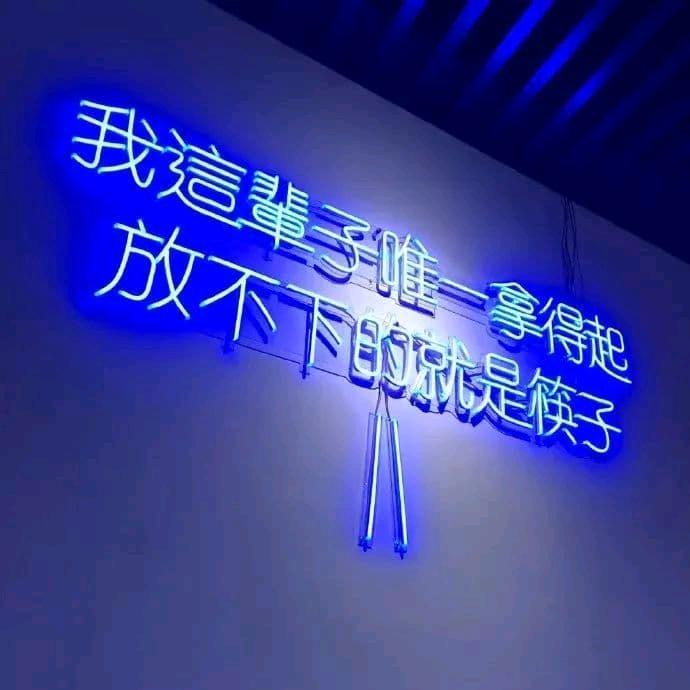 '私念''