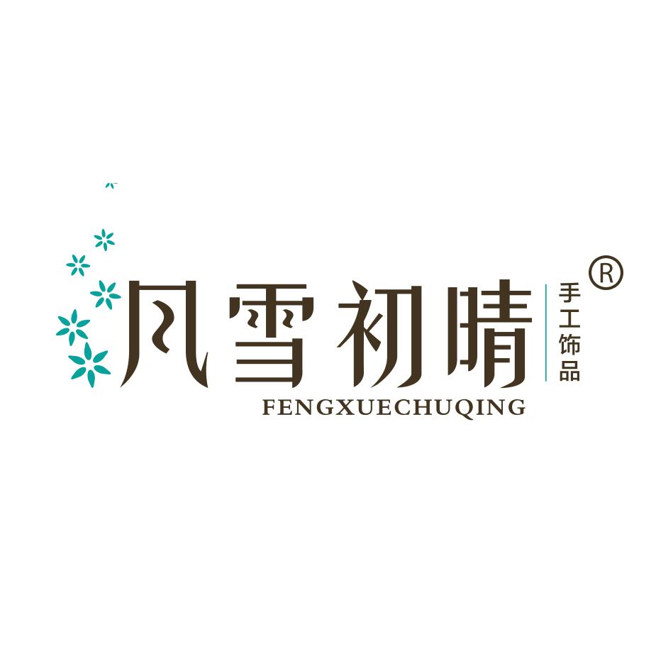 风雪初晴原创设计首饰