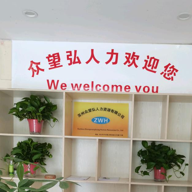 苏州众望弘人力资源有限公司