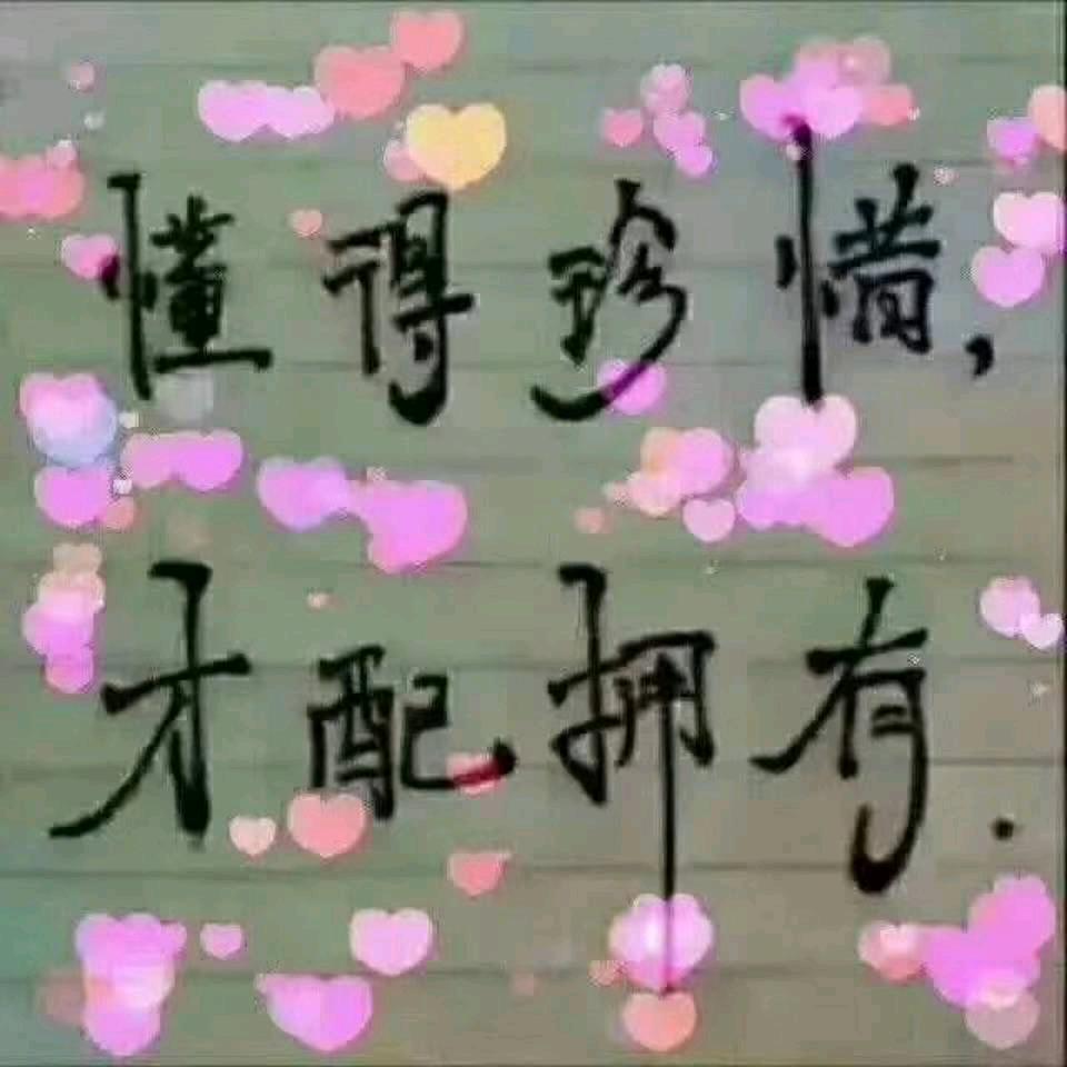 👫珍惜👫缘分