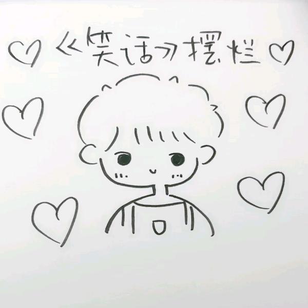 《講个笑话》
