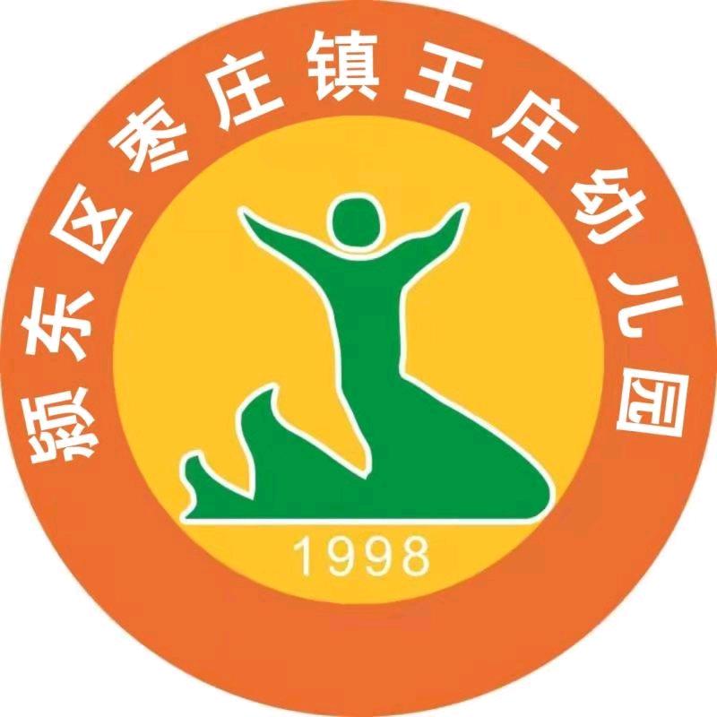 颍东区枣庄镇王庄幼儿园