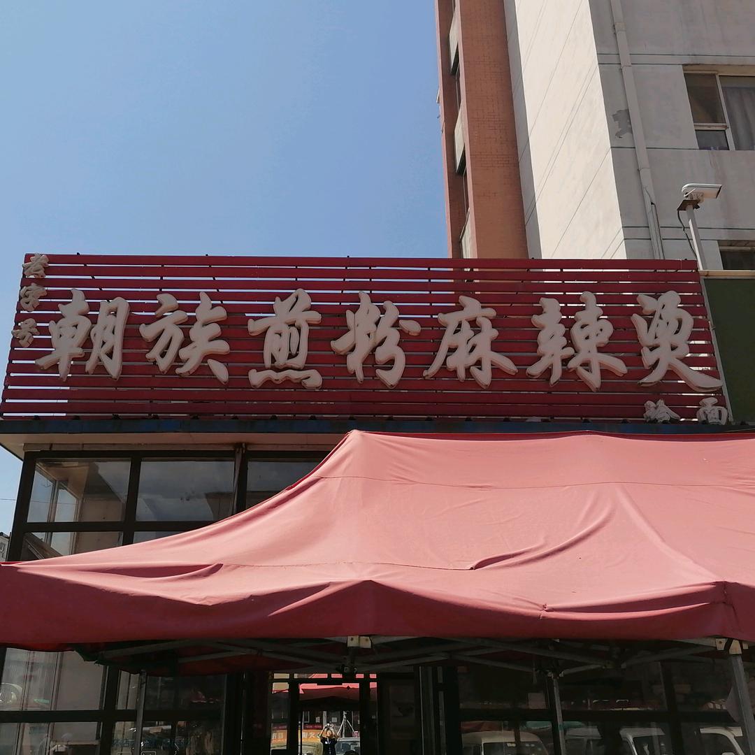 朝族煎粉麻辣烫