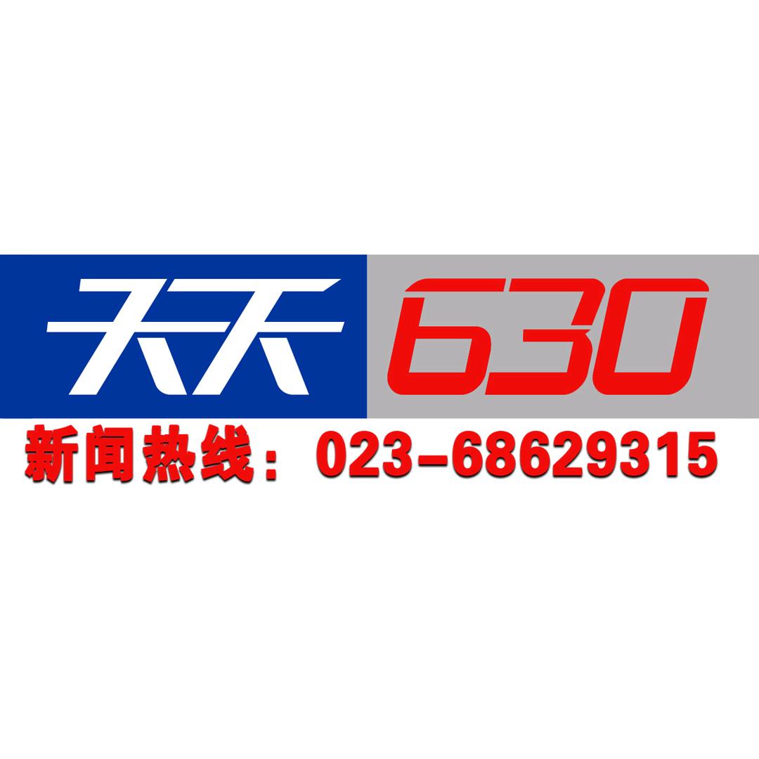 重庆天天630