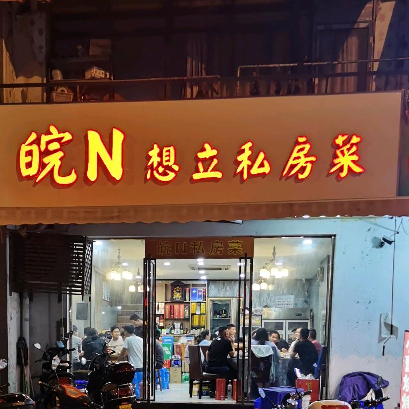 皖N私房菜馆（皖宴)