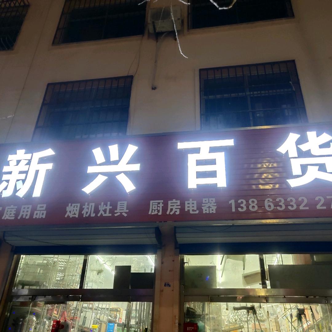 新兴百货