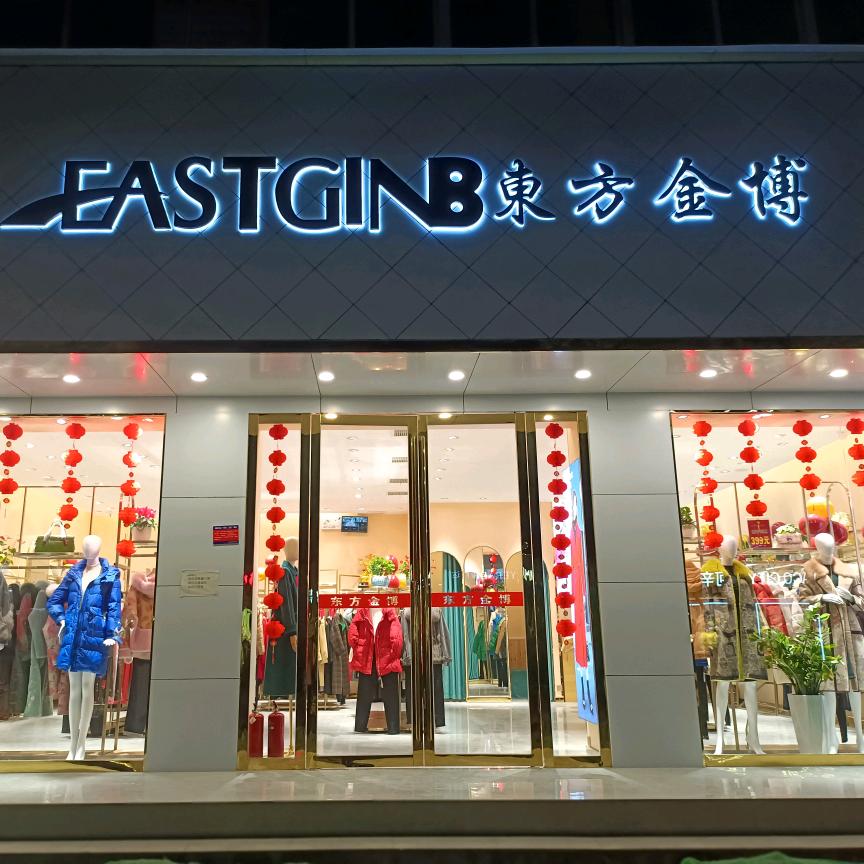 商城大道中段《东方金博》九店 徐丽