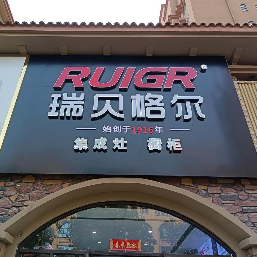 淮滨县瑞贝电器