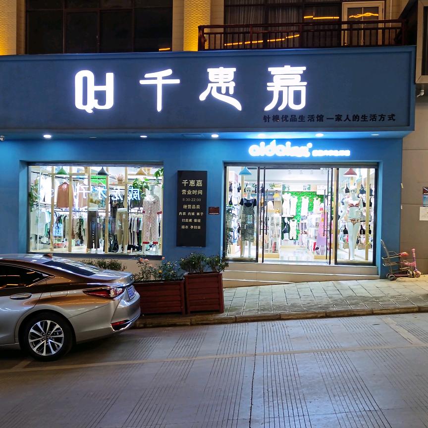 千惠嘉（爱戴内衣生活馆）