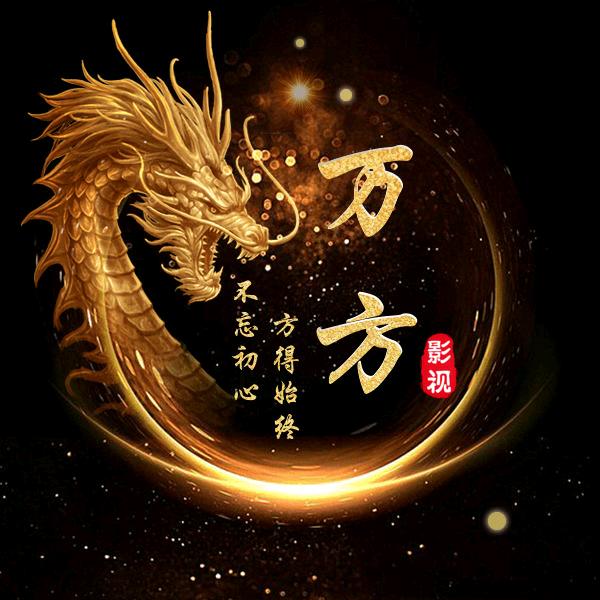 万方影视