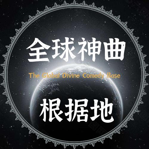 全球神曲根据地@抖音