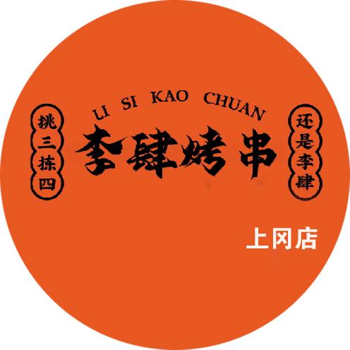李肆烤串（上冈店）
